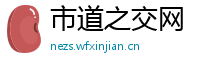 市道之交网